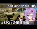 【ソフトウェアトーク車載】この道がいつか尽きるまで！＃SP2：企業博物館[日帰り旅行祭2024]