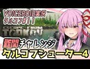 【タルコフ】タルコフシューター4チャレンジ！！芋砂茜ちゃん編【VOICEROID実況・EFT#11】