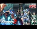 【ゼノブレイド2】実況プレイ-part91-