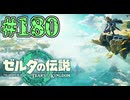 【初見実況】翔ける、創る、紡ぐ、砂漠ラリー#180【ゼルダの伝説 ティアーズオブザキングダム】