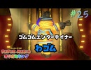 【実況】紙で出来た神ゲー！！【ペーパーマリオオリガミキング】#25