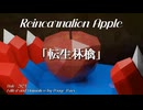 【UTAUカバー】 Reincarnation Apple (Tensei Ringo) 「転生林檎」 【Drayo Ryuune 「竜音ドラヨ」】