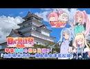 【日帰り旅行祭2024】琴葉姉妹の想い出巡り『山形県米沢市～福島県会津若松城』【VOICEROID旅行】
