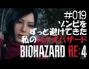 【ゲーム実況】ゾンビをずっと避けてきた私のバイオハザード【BIOHAZARD RE:4】#019