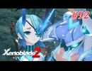 【ゼノブレイド2】実況プレイ-part92-