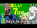 ずんだ Days to Die ＃11