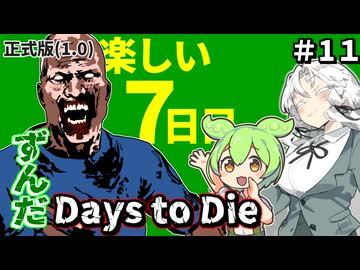 ずんだ Days to Die ＃11