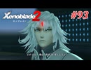 【ゼノブレイド2】実況プレイ-part93-