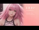 【巡音ルカ V4X】とまどい【オリジナル】