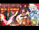 【MHXX】スラアク使いの狼ちゃんが征くダブルクロス編Part43【ゆっくり実況】