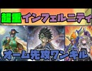 【遊戯王MD】超重武者×インフェルニティのオーム先攻ワンキル【VOICEVOX】