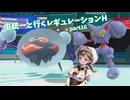 【ポケモンSV】虫統一と行くレギュレーションH_part10