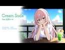 【巡音ルカ V4X】Cream Soda【オリジナル】