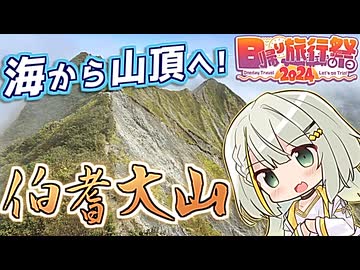自転車登山×バリルート！伯耆大山(剣ヶ峰)100%RTA 【日帰り旅行祭2024】【紡乃世詞音の自転車登山旅】～海から登る日本百名山part27～