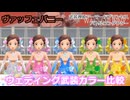 『バトコン』ヴァッフェバニー『SS』BODY　ウェディング武装カラー比較
