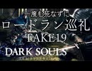 【死んだら即終了】ダークソウルを一度も死なずにロードラン巡礼 TAKE19 part2