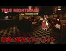 【ゆっくり実況】深夜にワンオペ勤務してたら〇人鬼と遭遇したんだが【True Nightmare - Roadside Сafe】