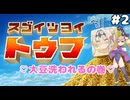女騎士、豆腐になる【＃２スゴイツヨイトウフ】