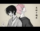 英雄千穐楽　/ feat. 可不＆狐子