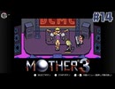 大好きなゲームMOTHER3を改めて遊ぶ ☆実況プレイ - ボンボヤージュ・アミーゴ - #14