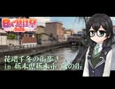 花隈千冬の街歩きin蔵の街【日帰り旅行祭2024】