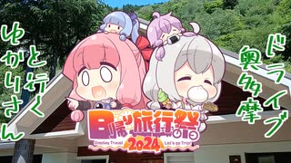 [日帰り旅行祭2024]ゆかりさんと行く奥多摩ドライブ