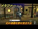 メタファー　幻の酒器を探せ受注する　ブライハーヴェン　７月２７日（夜）　メインストーリー攻略　＃１５１　【メタファー：リファンタジオ】