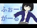ふぉーりんがーる/初音ミク