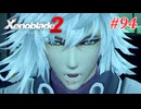 【ゼノブレイド2】実況プレイ-part94-