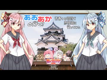 あおあかと行く　～青春18切符で彦根城に行ってみた～【日帰り旅行祭2024】
