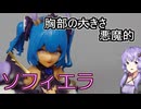 【VOICEROID】結月プラモ製作所＃8　アルカナディア　ソフィエラ【プラモデル制作】