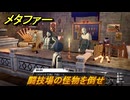 メタファー　闘技場について　闘技場の怪物を倒せ　７月２７日（夜）　メインストーリー攻略　＃１５２　【メタファー：リファンタジオ】