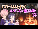 【AC6】C37-344と行くルビコン傭兵録13【アイマス】