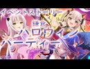 【アサルトリリィ ラスバレ】『鎌倉ハロウィンパーティー』イベントストーリー