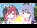 新参が入ってきた！！【COEIROINK】我ら叢雲成り