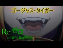 《実況》　Re:ゼロから始める異世界生活　3期第53話
