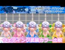 『バトコン』ベイビーラズ『LL』BODY　ウェディング武装カラー比較