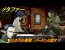 メタファー　ジェネラル解禁　バードンと話す　バードンランクアップ３　７月２９日（昼）　メインストーリー攻略　＃１５５　【メタファー：リファンタジオ】