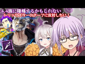 【DbD】4.4族になるかもしれないトリックスターの調整に反対キャンペーンしつつ無双する回 残忍なゆかり#175【VOICEROID実況/デッドバイデイライトキラー】
