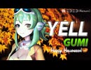 【GUMI】YELL いきものがかりカバー【第4回MMD廃】