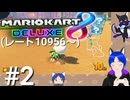 マリオカート8ＤＸ【レート戦】実況プレイ(キングテレサ、ハングオン)Part2