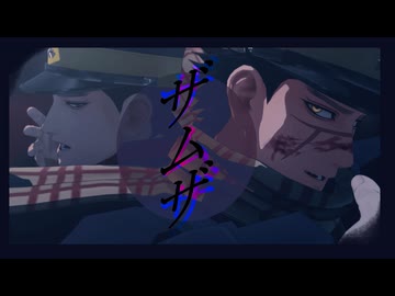 【金カムMMD】ザムザ【杉元】