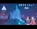 【Celeste】せれすてってっ！前編【COEIROINK実況】