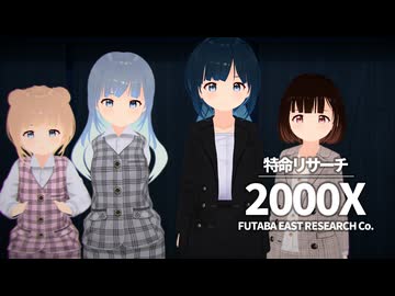 「特命リサーチ 2000X」【どうしようもないソフトウェアトーク劇場】