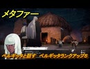 メタファー　ベルギッタと話す　ベルギッタランクアップ５　７月２９日（夜）　メインストーリー攻略　＃１５６　【メタファー：リファンタジオ】