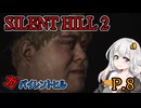 【SILENT HILL2 リメイク】ガバイレントヒル P.8 ホラーゲーム VOICEROID実況