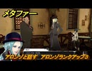メタファー　アロンゾと話す　アロンゾランクアップ３　７月３０日（夜）　メインストーリー攻略　＃１５８　【メタファー：リファンタジオ】