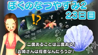 【ぼくのなつやすみ2】23日目★二度あることは三度ある【実況】