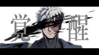 【UTAUカバー+音源配布】覚醒【シリアルナンバー89:Echo】
