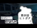 【新クトゥルフ神話TRPG】記憶も知性もない奴らが行く新クトゥルフ神話TRPG　第四話『ヒトガタ』